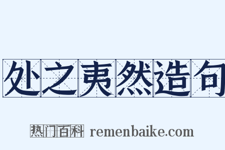 处之夷然造句是什么意思的图片